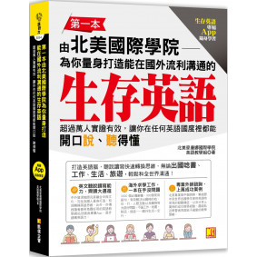 第一本由北美國際學院為你量身打造能在國外流利溝通的生存英語：超過萬人實證有效，讓你在任何英語國度裡都能開口說、聽得懂（生存英語專屬App隨身學習）