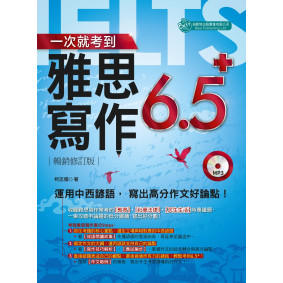 一次就考到雅思寫作６．５＋（附英式發音MP3）