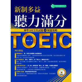 新制多益聽力滿分：神準５回全真試題＋解題策略（附MP3）