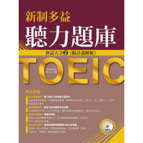 新制多益聽力題庫：會話大全２，附詳盡解析（附MP3）