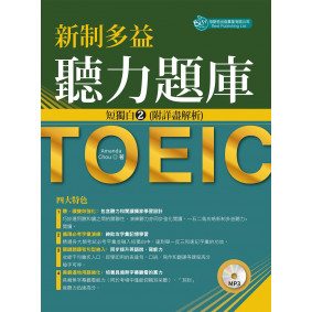 新制多益聽力題庫：短獨白２，附詳盡解析（附MP3）