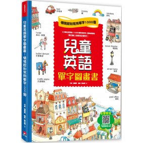 兒童英語單字圖畫書 掃描 QR code，立即下載雙語學習 MP3）：情境認知常用單字1000個