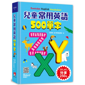兒童常用英語500單字（掃描 QR code跟著美籍老師說英語）