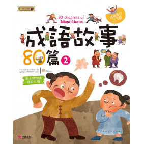 成語故事80篇（2）