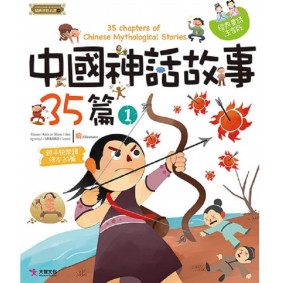 精典世界名著 中國神話故事35篇 01