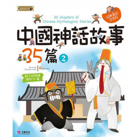 精典世界名著 中國神話故事35篇 02
