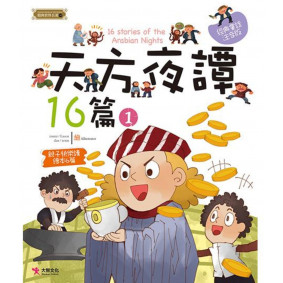 精典世界名著 天方夜譚16篇 01