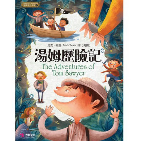精典世界名著 湯姆歷險記