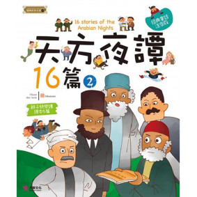 精典世界名著 天方夜譚16篇 02