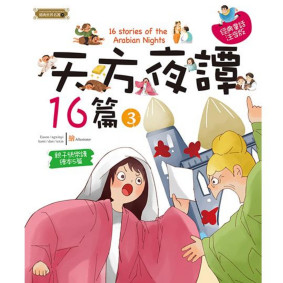 精典世界名著 天方夜譚16篇 03