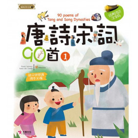 精典世界名著 唐詩宋詞90首 01
