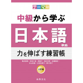 テーマ別　中級から学ぶ日本語（三訂版）準拠　力を伸ばす練習帳
