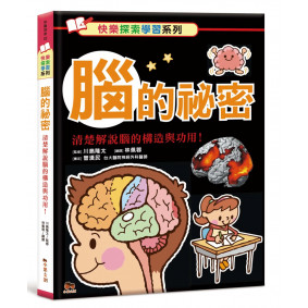 腦的祕密：清楚解說腦的構造與功用！
