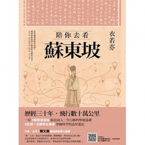 陪你去看蘇東坡