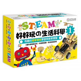 STEAM好好玩的生活科學(1)有趣的簡單機械學習與教學實驗