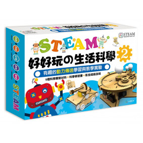 STEAM好好玩的生活科學(2)有趣的動力傳送學習與教學實驗
