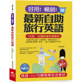好用！暢銷！最新自助旅行英語：玩遍世界必遊的100個景點，簡單英語就行了！(附MP3)