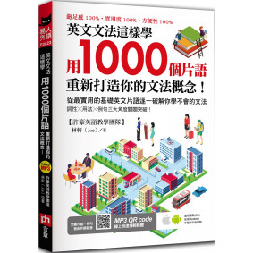英文文法這樣學：用1000個片語重新打造你的文法概念！