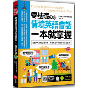 零基礎快學情境英語會話，一本就掌握