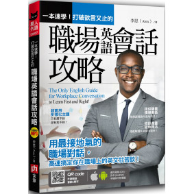 一本速學！打破欲言又止的職場英語會話攻略