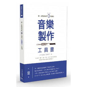 第一本照著做就０失誤的音樂製作工具書