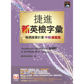 捷進新英檢字彙：每週讀書計畫 中級基礎篇