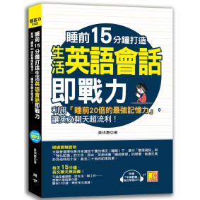 睡前15分鐘打造生活英語會話即戰力：利用「睡前20倍的最強記憶力」，讓英文聊天超流利！（附贈「中英對話」強效學習MP3）