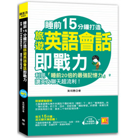 睡前15分鐘打造旅遊英語會話即戰力：利用「睡前20倍的最強記憶力」，讓英文聊天超流利！（附贈「中英對話」強效學習MP3）