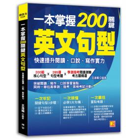 一本掌握200關鍵英文句型：快速提升閱讀、口說、寫作實力