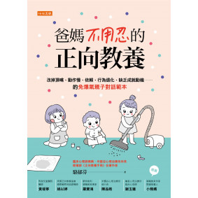 爸媽不用忍的正向教養：改掉頂嘴、動作慢、依賴、行為退化、缺乏成就動機……的免爆氣親子對話範本