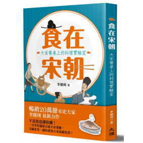 絕版_食在宋朝：大宋餐桌上的料理實驗室(轉二版)