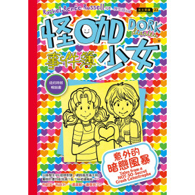 怪咖少女事件簿12：意外的暗戀風暴（平裝）