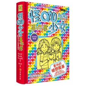 怪咖少女事件簿12：意外的暗戀風暴（精裝）