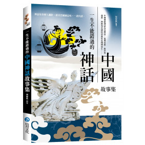 一生不能錯過的中國神話故事集