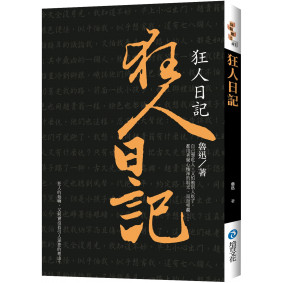 狂人日記 (新版)
