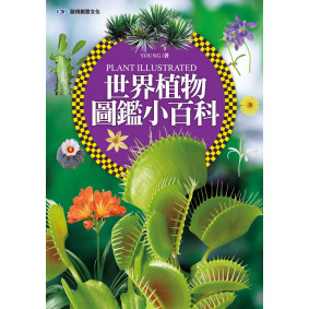 世界植物圖鑑小百科