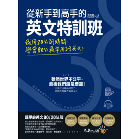 從新手到高手的英文特訓班：我用20％的時間，學會80％常用的英文！（免費附贈虛擬點讀筆APP+1CD）
