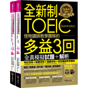 全新制怪物講師教學團隊的TOEIC多益3回全真模擬試題＋解析（2書+防水書套+整回／單題聽力雙模式MP3+VRP虛擬點讀筆APP）