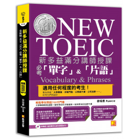 新多益滿分講師授課：全新制NEW TOEIC 必考「單字」&「片語」（附贈 強效單字&短句學習MP3）