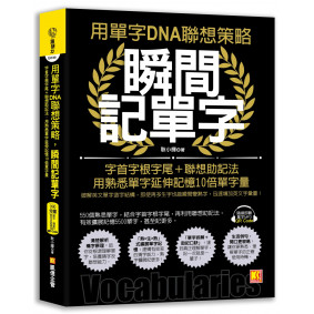 用單字DNA聯想策略，瞬間記單字：字首字根字尾＋聯想助記法，用熟悉單字延伸記憶10倍單字量（附贈！990分鐘超大分量英語學習MP3，單字、釋義、例句全收錄）