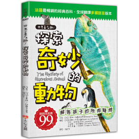 世界真有趣！探索奇妙的動物