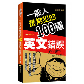 一般人最常犯的100種英文錯誤