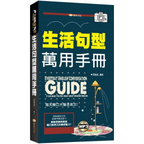 生活句型萬用手冊(附mp3)