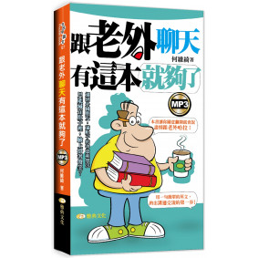 跟老外聊天有這本就夠了