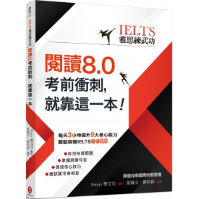 IELTS雅思練武功 閱讀8.0考前衝刺，就靠這一本！