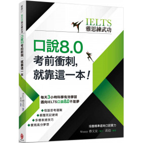 【IELTS雅思練武功】口說8.0考前衝刺，就靠這一本！