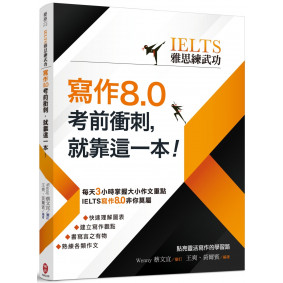 【IELTS雅思練武功】寫作8.0考前衝刺，就靠這一本！