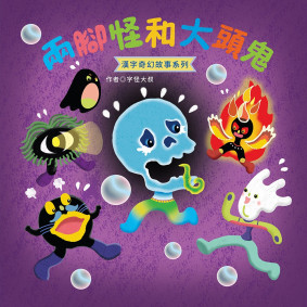 兩腳怪和大頭鬼：漢字奇幻故事系列2