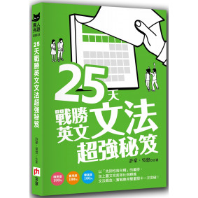 25 天戰勝英文文法超強秘笈