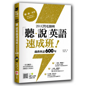 20天閃電翻轉「聽‧說」英語速成班！商務會話 600 句